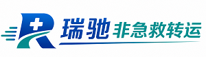 宁洱哈尼族彝族自治县瑞驰非急救转运｜病人出院长途护送服务